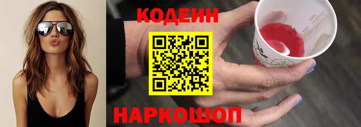 Кодеин Purple Drank  Кодеин Purple Drank  Первоуральск  Вход с VPN 